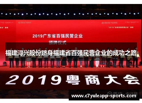 福建浔兴股份跻身福建省百强民营企业的成功之路