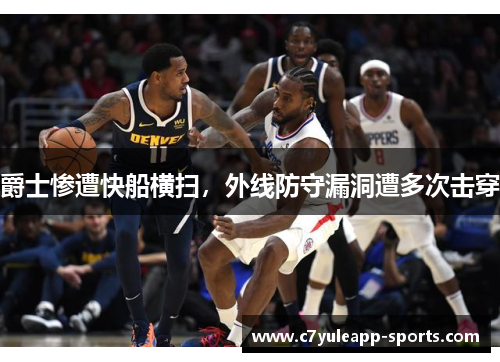 爵士惨遭快船横扫，外线防守漏洞遭多次击穿