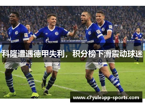 科隆遭遇德甲失利，积分榜下滑震动球迷