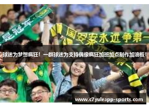 球迷为梦想疯狂！一群球迷为支持偶像疯狂加班加点制作加油板！