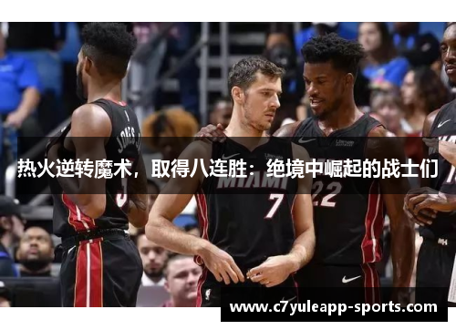 热火逆转魔术，取得八连胜：绝境中崛起的战士们