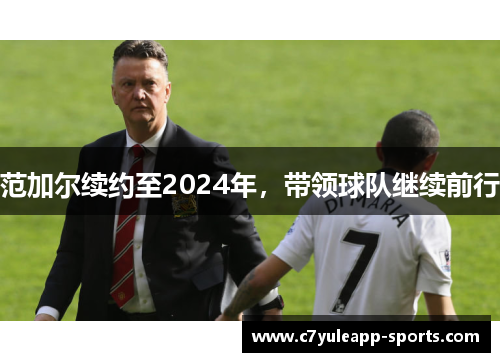 范加尔续约至2024年，带领球队继续前行