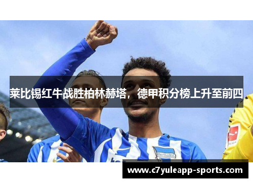 莱比锡红牛战胜柏林赫塔，德甲积分榜上升至前四