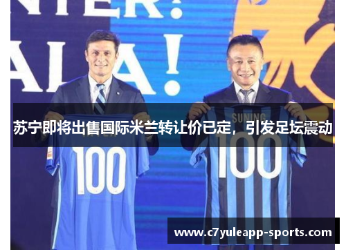 苏宁即将出售国际米兰转让价已定，引发足坛震动