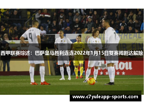 西甲联赛综述：巴萨皇马胜利连连2022年1月15日复赛闹剧达解除