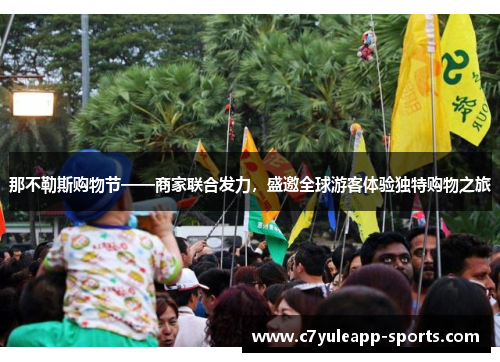 那不勒斯购物节——商家联合发力，盛邀全球游客体验独特购物之旅