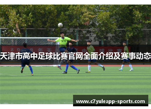 天津市高中足球比赛官网全面介绍及赛事动态