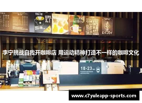 李宁挑战自我开咖啡店 用运动精神打造不一样的咖啡文化