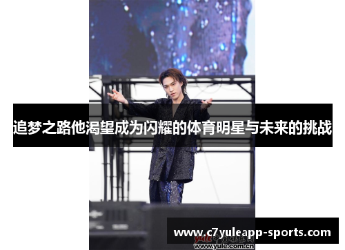 追梦之路他渴望成为闪耀的体育明星与未来的挑战