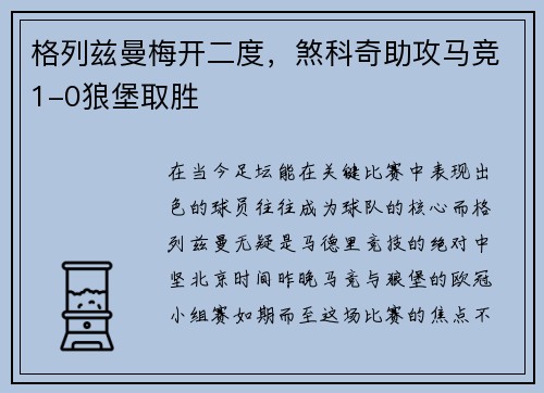 格列兹曼梅开二度，煞科奇助攻马竞1-0狼堡取胜