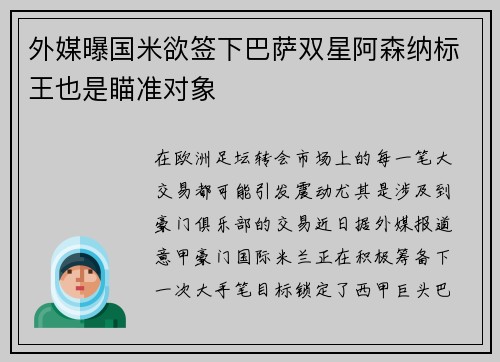 外媒曝国米欲签下巴萨双星阿森纳标王也是瞄准对象