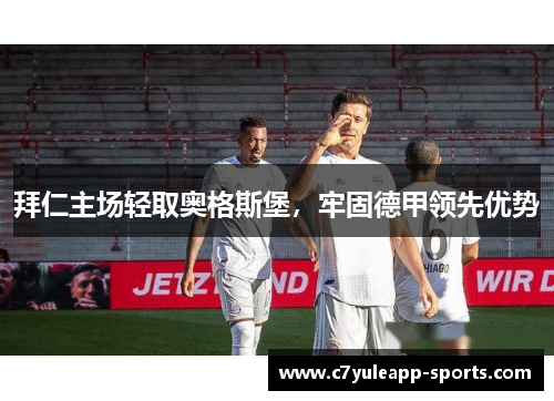 拜仁主场轻取奥格斯堡，牢固德甲领先优势