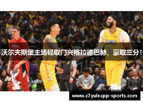 沃尔夫斯堡主场轻取门兴格拉德巴赫，豪取三分！
