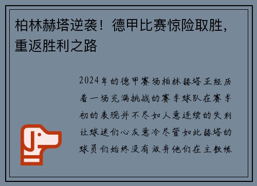 柏林赫塔逆袭！德甲比赛惊险取胜，重返胜利之路
