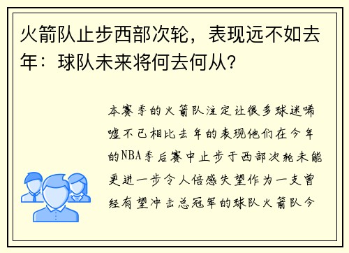 火箭队止步西部次轮，表现远不如去年：球队未来将何去何从？