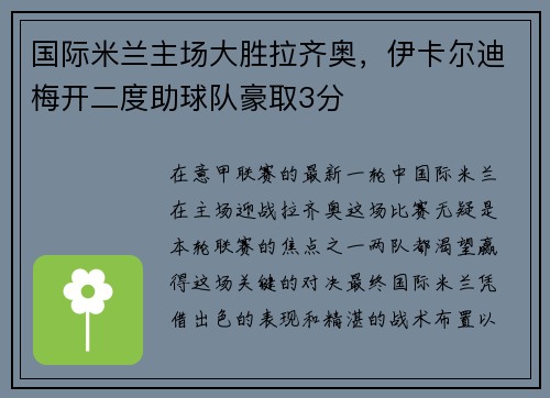 国际米兰主场大胜拉齐奥，伊卡尔迪梅开二度助球队豪取3分