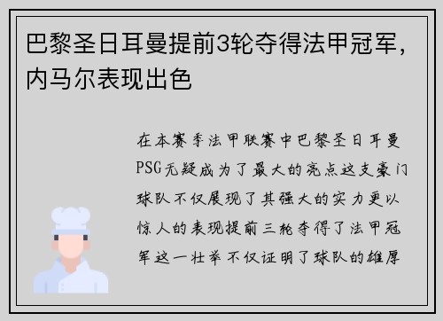 巴黎圣日耳曼提前3轮夺得法甲冠军，内马尔表现出色
