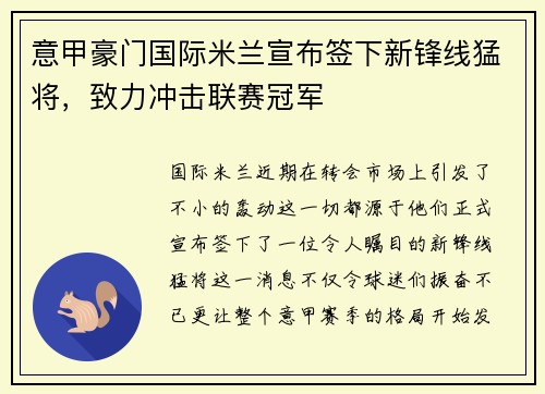 意甲豪门国际米兰宣布签下新锋线猛将，致力冲击联赛冠军