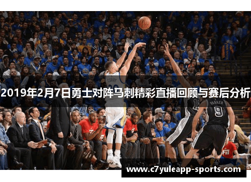 2019年2月7日勇士对阵马刺精彩直播回顾与赛后分析