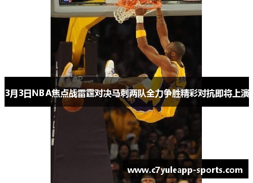 3月3日NBA焦点战雷霆对决马刺两队全力争胜精彩对抗即将上演