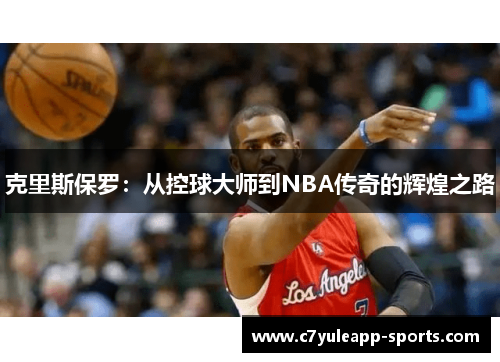 克里斯保罗：从控球大师到NBA传奇的辉煌之路