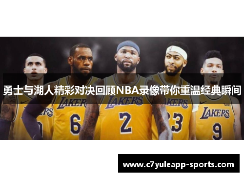 勇士与湖人精彩对决回顾NBA录像带你重温经典瞬间