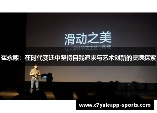 崔永熙：在时代变迁中坚持自我追求与艺术创新的灵魂探索