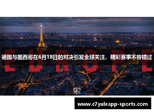 德国与墨西哥在6月18日的对决引发全球关注，精彩赛事不容错过