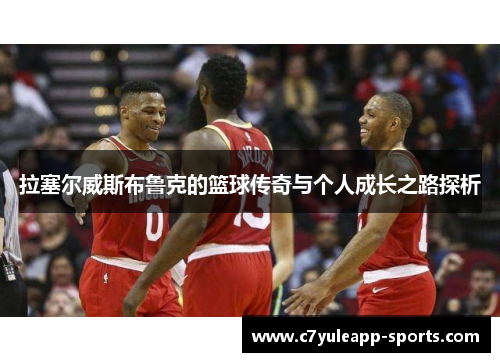 拉塞尔威斯布鲁克的篮球传奇与个人成长之路探析