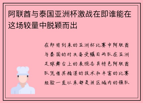 阿联酋与泰国亚洲杯激战在即谁能在这场较量中脱颖而出