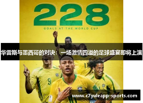 华雷斯与墨西哥的对决：一场激情四溢的足球盛宴即将上演