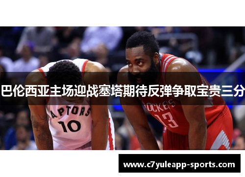 巴伦西亚主场迎战塞塔期待反弹争取宝贵三分