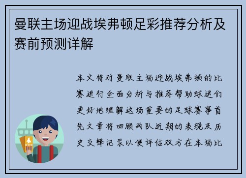 曼联主场迎战埃弗顿足彩推荐分析及赛前预测详解