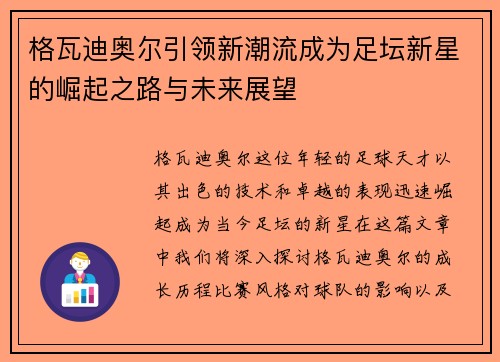 格瓦迪奥尔引领新潮流成为足坛新星的崛起之路与未来展望