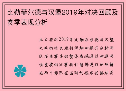 比勒菲尔德与汉堡2019年对决回顾及赛季表现分析