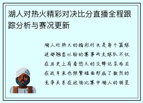 湖人对热火精彩对决比分直播全程跟踪分析与赛况更新