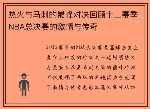 热火与马刺的巅峰对决回顾十二赛季NBA总决赛的激情与传奇