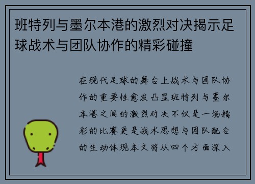 班特列与墨尔本港的激烈对决揭示足球战术与团队协作的精彩碰撞