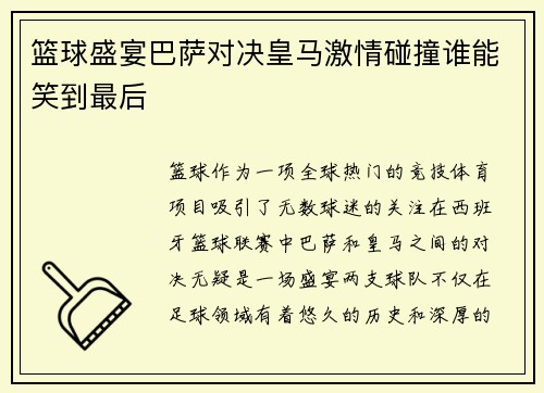 篮球盛宴巴萨对决皇马激情碰撞谁能笑到最后