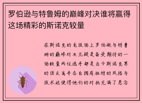 罗伯逊与特鲁姆的巅峰对决谁将赢得这场精彩的斯诺克较量