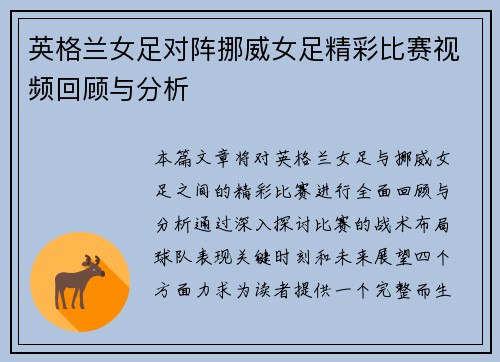 英格兰女足对阵挪威女足精彩比赛视频回顾与分析