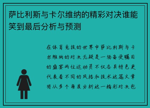 萨比利斯与卡尔维纳的精彩对决谁能笑到最后分析与预测