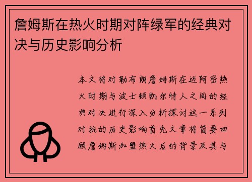 詹姆斯在热火时期对阵绿军的经典对决与历史影响分析
