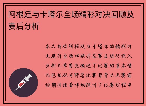 阿根廷与卡塔尔全场精彩对决回顾及赛后分析