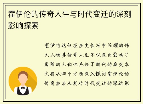 霍伊伦的传奇人生与时代变迁的深刻影响探索