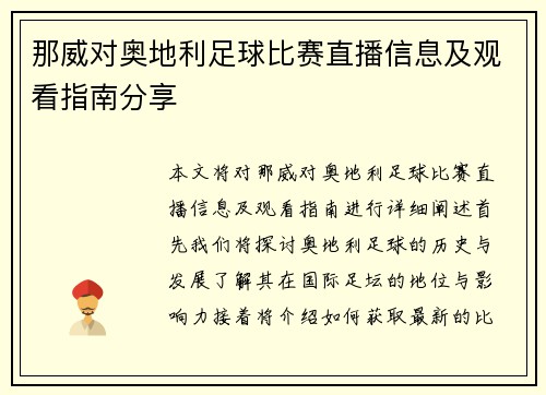 那威对奥地利足球比赛直播信息及观看指南分享