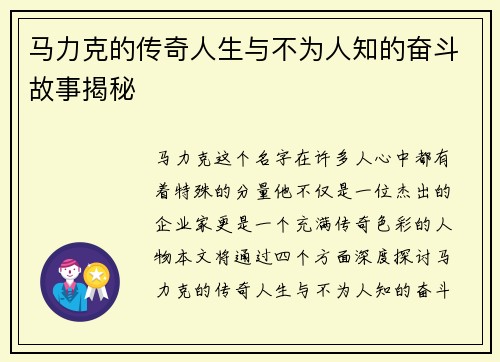 马力克的传奇人生与不为人知的奋斗故事揭秘